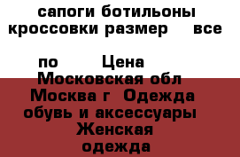 сапоги ботильоны кроссовки размер 37 все  по 500 › Цена ­ 500 - Московская обл., Москва г. Одежда, обувь и аксессуары » Женская одежда и обувь   . Московская обл.,Москва г.